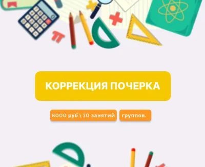 Коррекция почерка