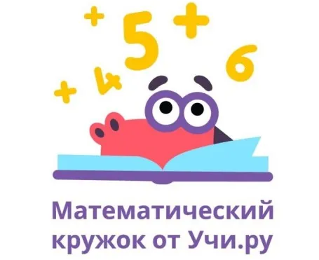 Кружок математики УЧИ.РУ