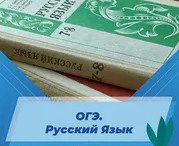 ОГЭ. Русский язык