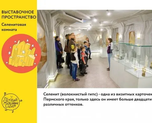 Выставка для детей в «Селенитовой комнате»