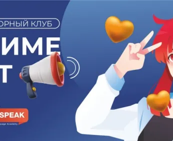 РАЗГОВОРНЫЙ УРОК ДЛЯ ПОДРОСТКОВ "ANIME ART"