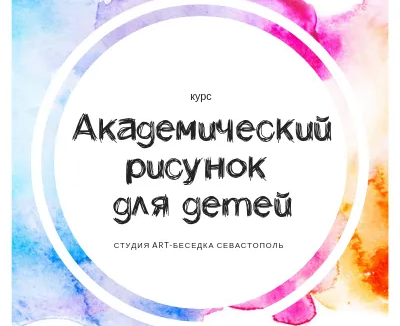 Курс «Школа академического рисунка для детей»