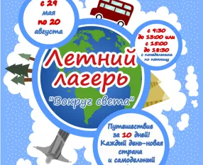 Творческий летний лагерь ДНЕВНОГО пребывания «ВОКРУГ СВЕТА»