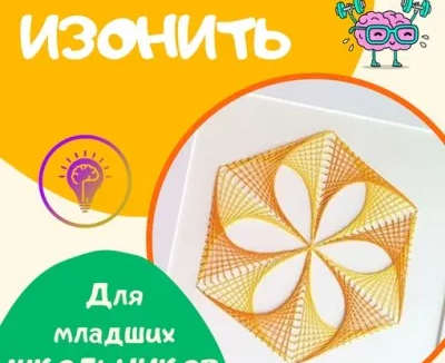 ИЗОнить
