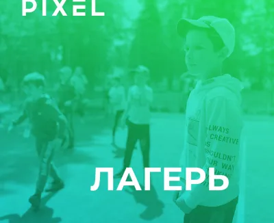 Онлайн-лагерь Пиксель