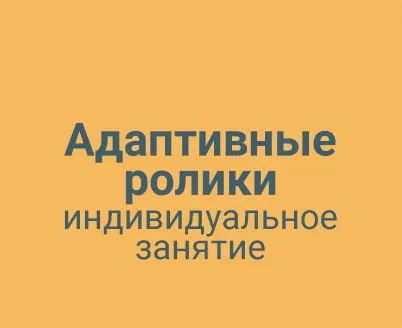 Адаптивные ролики индивидуальное занятие