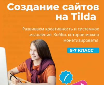 Разработка сайтов на Tilda