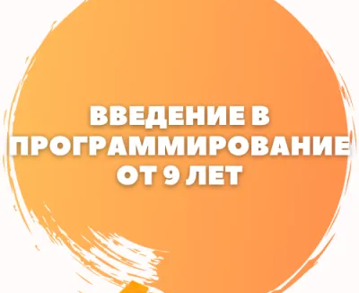 Программирование: средняя школа, для детей от 9 лет