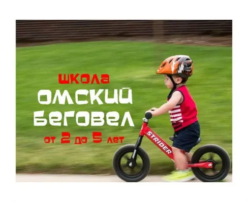 Школа «Омский беговел»