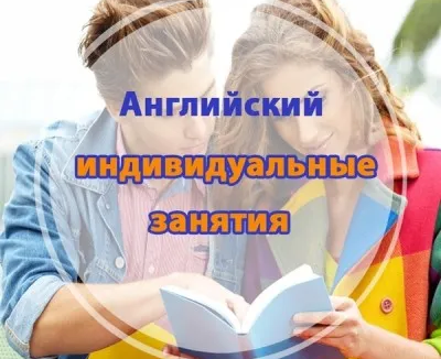 Английский язык для детей и взрослых (индивидуально)