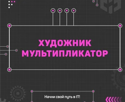 Художник-мультипликатор