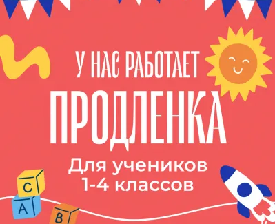 Продленка