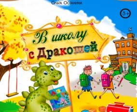 Кукольный спектакль «В школу с Дракошей»