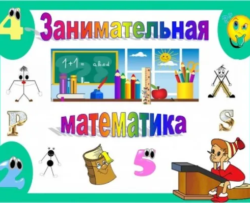 Занимательная математика