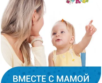 Вместе с мамой