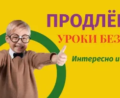 Группа продленного дня Ижевск
