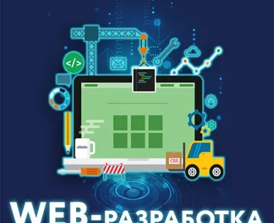WEB-разработка (HTML, CSS, JavaScript)