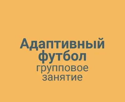 Адаптивный футбол групповая тренировка