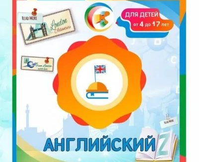 Английский язык
