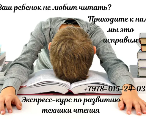 Экспресс- курс по развитию техники чтения