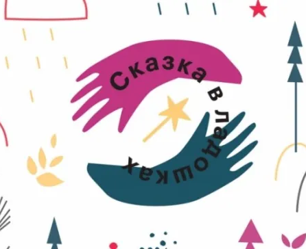 Сказка в ладошках