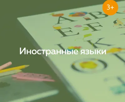 Английский язык