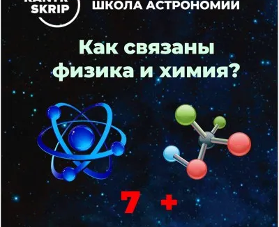 курс "Как связаны физика и химия"
