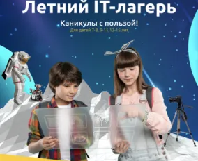 Летний IT-лагерь