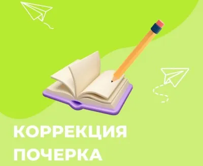 Коррекция почерка