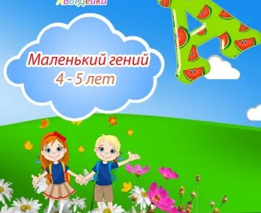 Маленький гений (раннее развитие)