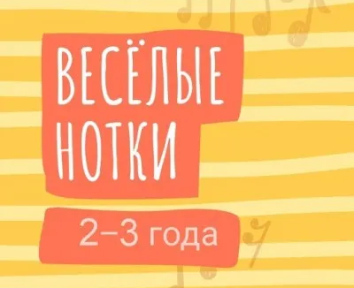 Веселые нотки