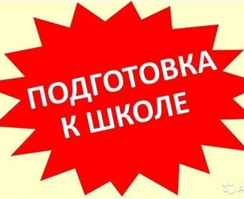 Подготовка к школе