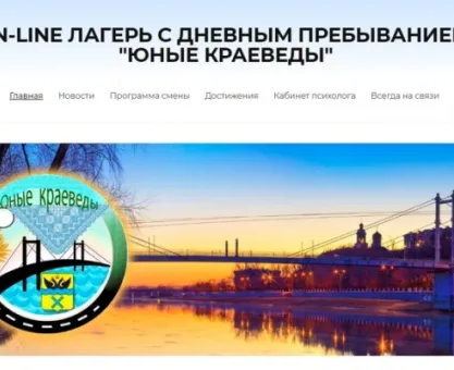 Online-лагерь «Юные краеведы»