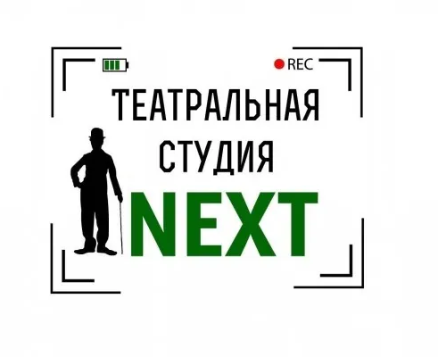 Театральная студия "NEXT"