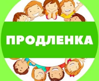 Продленка