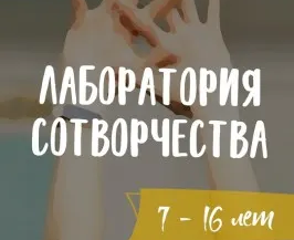 Курс развития жизненных навыков «Лаборатория сотворчества»