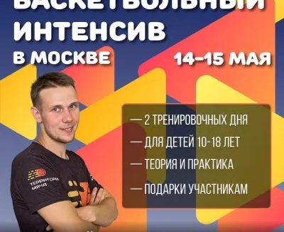 Баскетбольный интенсив