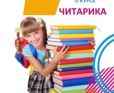 Обучение чтению "Читарика "