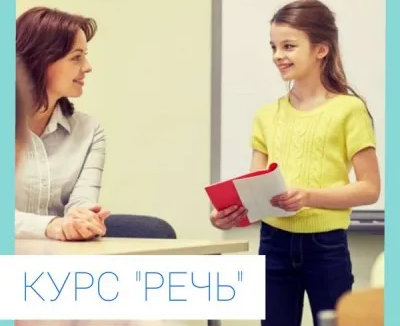 Курс «Речь»