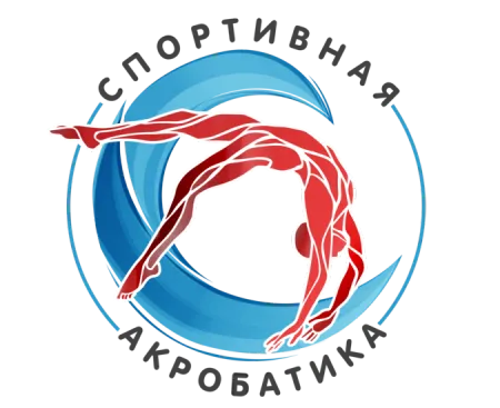 Спортивная акробатика
