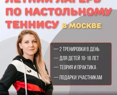 Лагерь по настольному теннису