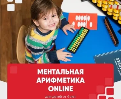 Ментальная арифметика Online