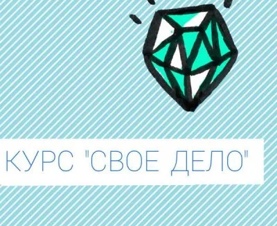 Курс «Свое дело»