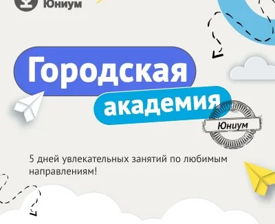 Городская Академия Юниум