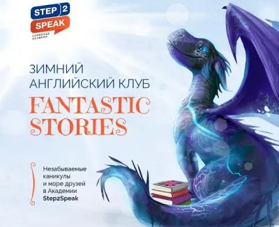 Зимний английский клуб Fantastic Stories