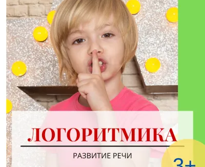 Логоритмика