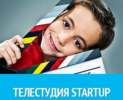 Детская телестудия Start Up