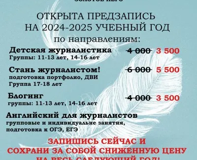 Школа журналистики и блогинга "Золотое перо"