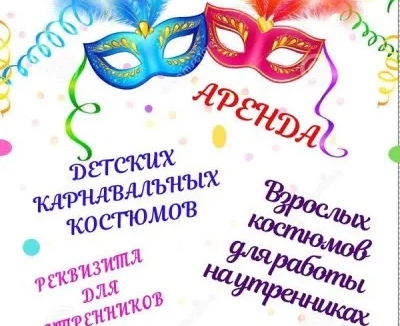 Аренда карнавальных костюмов