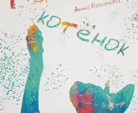 Спектакль «Гадкий котёнок»